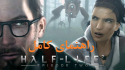 راهنمای کامل بازی Half-Life 2: Episode Two (در کانال یوتیوب)