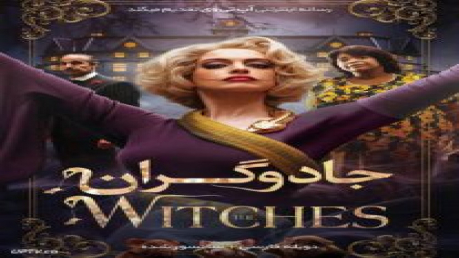 فیلم The Witches 2020 جادوگران با دوبله فارسی زمان6218ثانیه