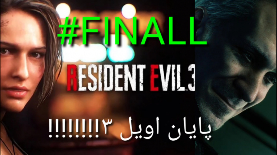 پارت آخر !!!!!!!!Evil 3