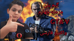 گیم پلی مرحله چهارم GTA V) GTA...