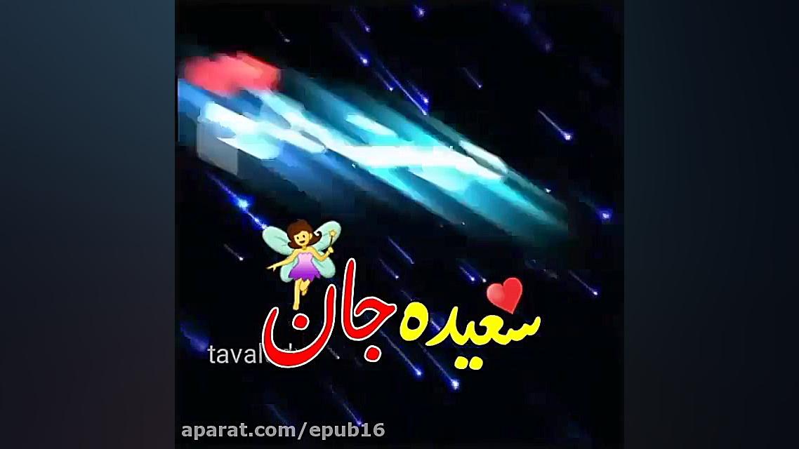 کلیپ اسم عاشقانه - سعیده / بفرست براش کربوکسی تراپی