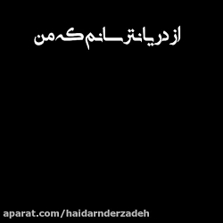 غرق نگاهت میشوم