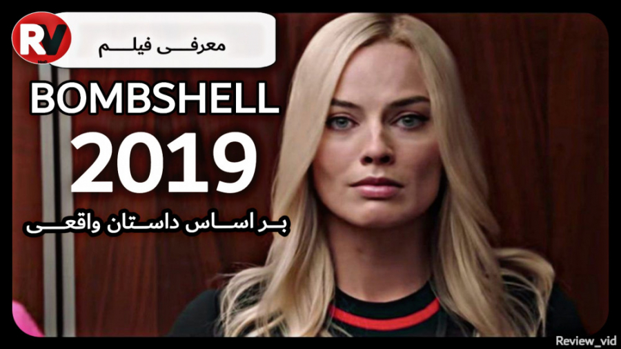 معرفی فیلم BOMBSHELL ۲۰۱۹ نقد کوتاه زمان95ثانیه
