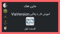 چگونه سرور ماین کرافتی خود را مولتی ورژن کنیم؟ (آموزش ViaVerision)