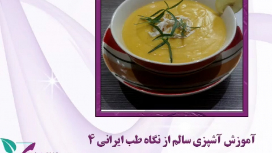 طرز تهیه سوپ کدو حلوایی دکتر فاطمه مرادی متخصص طب ایرانی