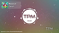 آهنگ جدید گره از مسعود