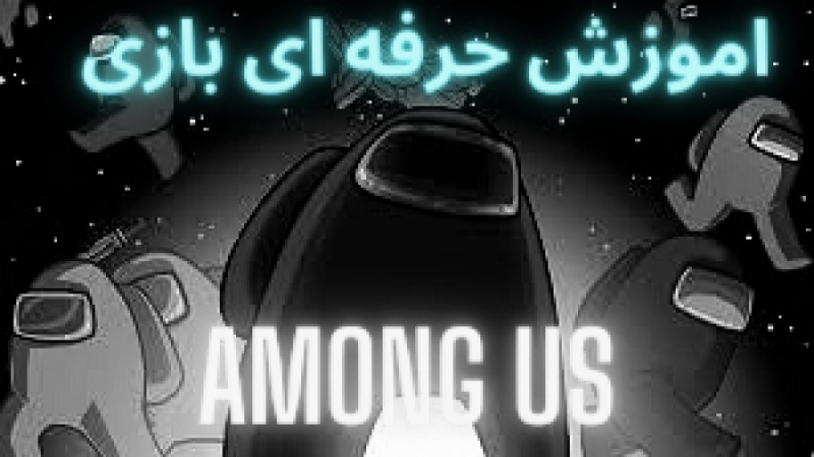 اموزش بازی among us