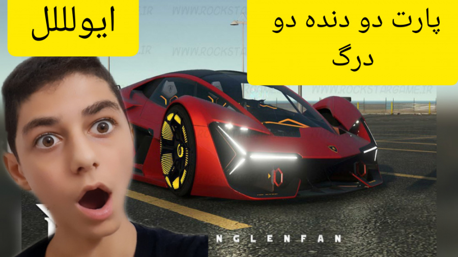 مرحله دوم دنده دو درگ عالی!!!!!!!