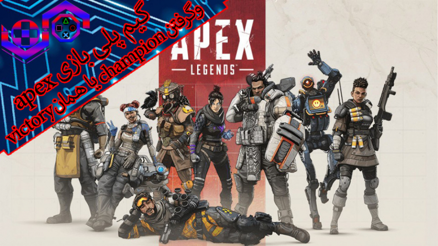 گیم پلی بازی apex legends