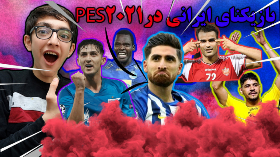 بازیکنان و تیم های ایرانی در Pes2021!!!!! چقدر خوبن ایرانی ها!!!!!