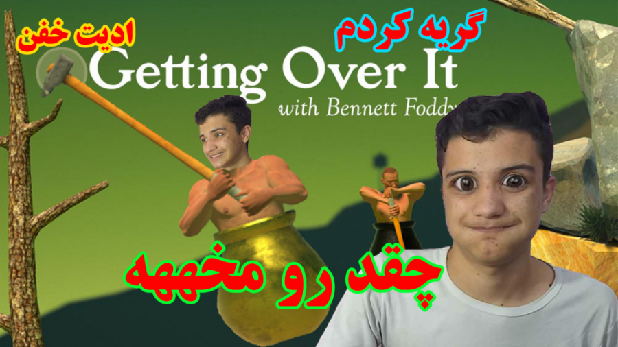 حاجی این بازی خیییییلی رو مخه ( Getting Over It part 1 )