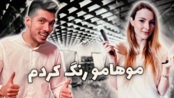موهامو رنگ کردم  فرشاد سایلنت...