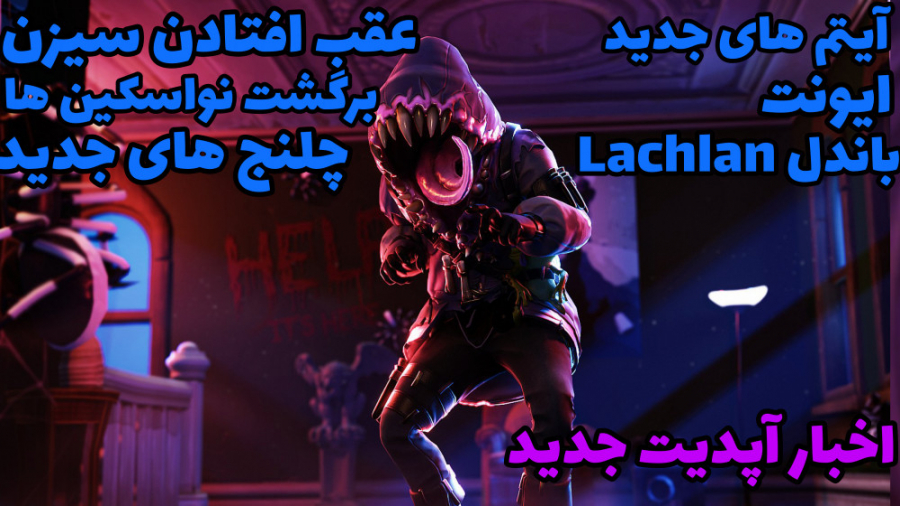 اخبار آپدیت جدید بازی فورتنایت(آیتم های جدید ، باندل Lachlan ، ایونت)