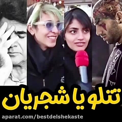 کلیپ مصاحبه قدیمی واکنش و نظر...