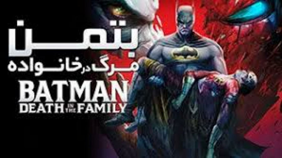 انیمیشن Batman: Death in the Family 2020 بتمن مرگ در خانواده بخش ردهود زمان1860ثانیه
