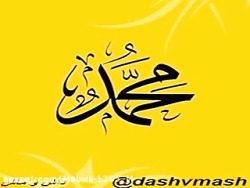 ویدیو ولادت حضرت محمد(ص) باصدا...