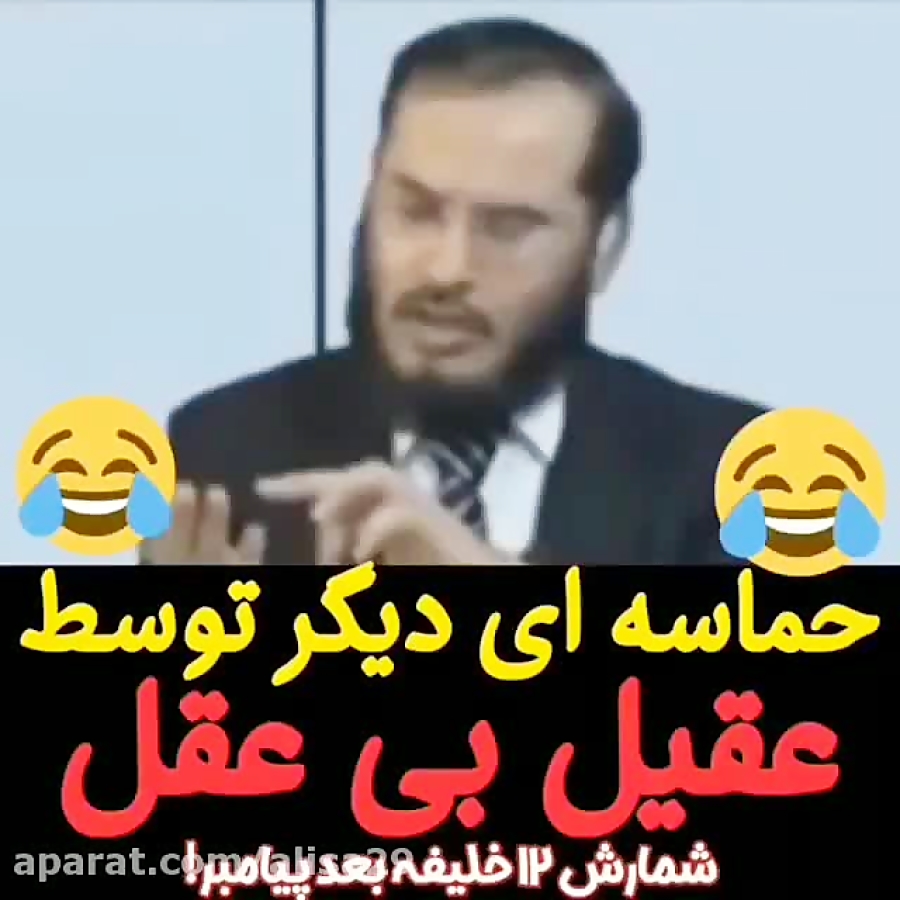 نام ۱۲ خلیفه ی رسول خدا ص از زبان عقیل بی عقل خخخخخخ