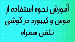 نحوه استفاده از موس و کیبورد د...