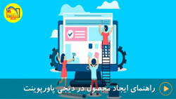 راهنمای ایجاد محصول در دیجی پا...
