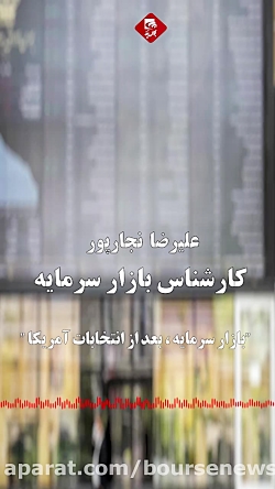 بازار سرمایه، بعد از انتخابات...