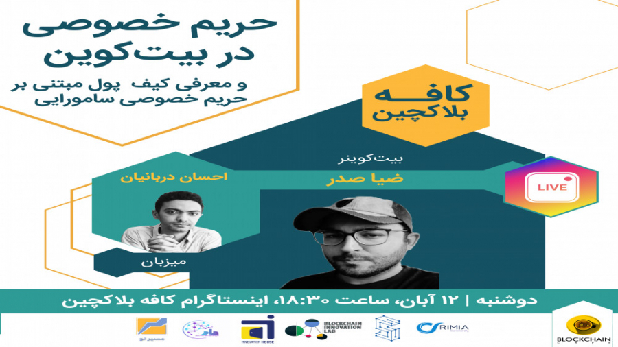 بیت , کوین , حریم , خصوصی- , معرفی , کیف , پول , سامورایی , قابلیت , کافه , بلاکچین , لایو , چهارم , ضیا , صدر , بررسی , موضوع , خصوصی , پرداختیم , نمونه , ویژگی‌های , مختلفی , حفظ , پیاده , کردیم , موضوعات , ویدئو , معنی , اهمیت , تراکنش‌های , مالی , رمزارزی , راهکارهای , موجود , جمله , جوین , (Coin , Join) , تپروت , (Taproot) , لایه , لایتنینگ , شامل , می‌شوند , اختصاصی , حال , حاضر