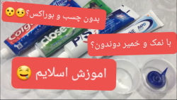 آموزش اسلایم بدون چسب و بوراکس...
