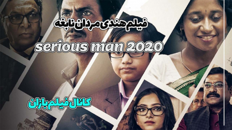 فیلم هندی مردان نابغه / 2020 Serious Men زیرنویس فارسی / فیلم هندی / فیلم بازان زمان6351ثانیه