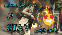 یک راز خفن و معمایی در GTA V) GTA V فارسی)پارت 1