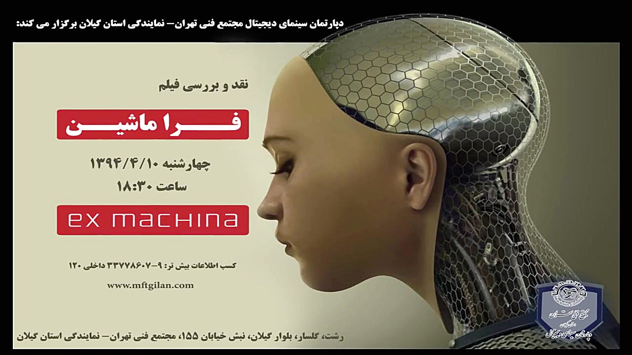 نقد و بررسی فیلم "فرا ماشین (ex machina)" زمان86ثانیه