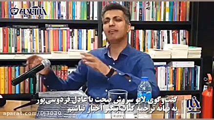گفتگو سروش صحت با عادل فردوسی پور زمان98ثانیه