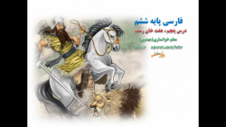 هفت خان رستم، درس پنجم فارسی ششم