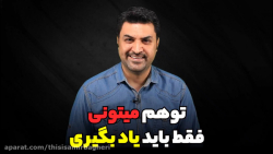 تو هم میتونی فقط باید یادبگیری