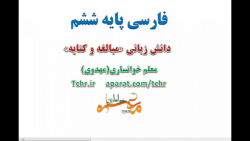 آموزش مبالغه و کنایه، دانش زبانی درس پنجم فارسی ششم