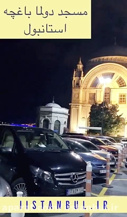 مسجد دولما باغچه استانبول