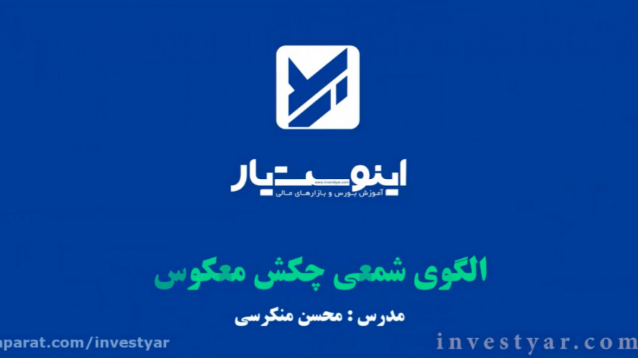 آموزش , تحلیل , تکنیکال , کندل , چکش , معکوس , (Inverse , hammer) , فیلم , الگو , شمعی , همراه , مثال , واقعی , بازار , https: , www , investyar , com , inverse-hammer