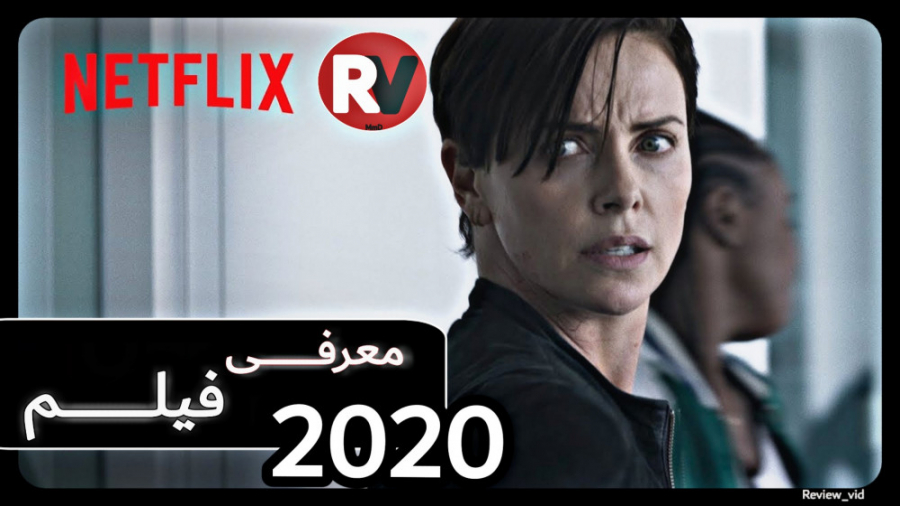 فیلم اکشن THE OLD GUARD 2020 زمان98ثانیه