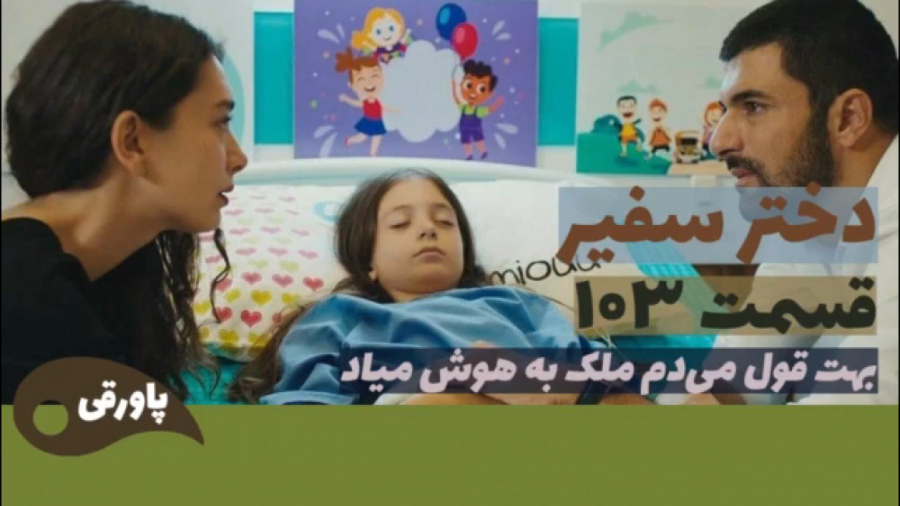 سریال دختر سفیر قسمت ۱۰۳