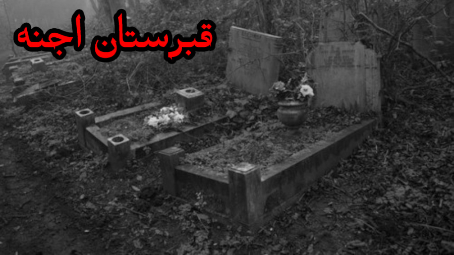 قبرستان اجنه در ایران
