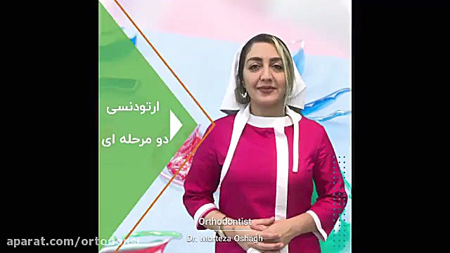 ارتودنسی دو مرحله ای دکتر مرتضی عشاق متخصص ارتودنسی
