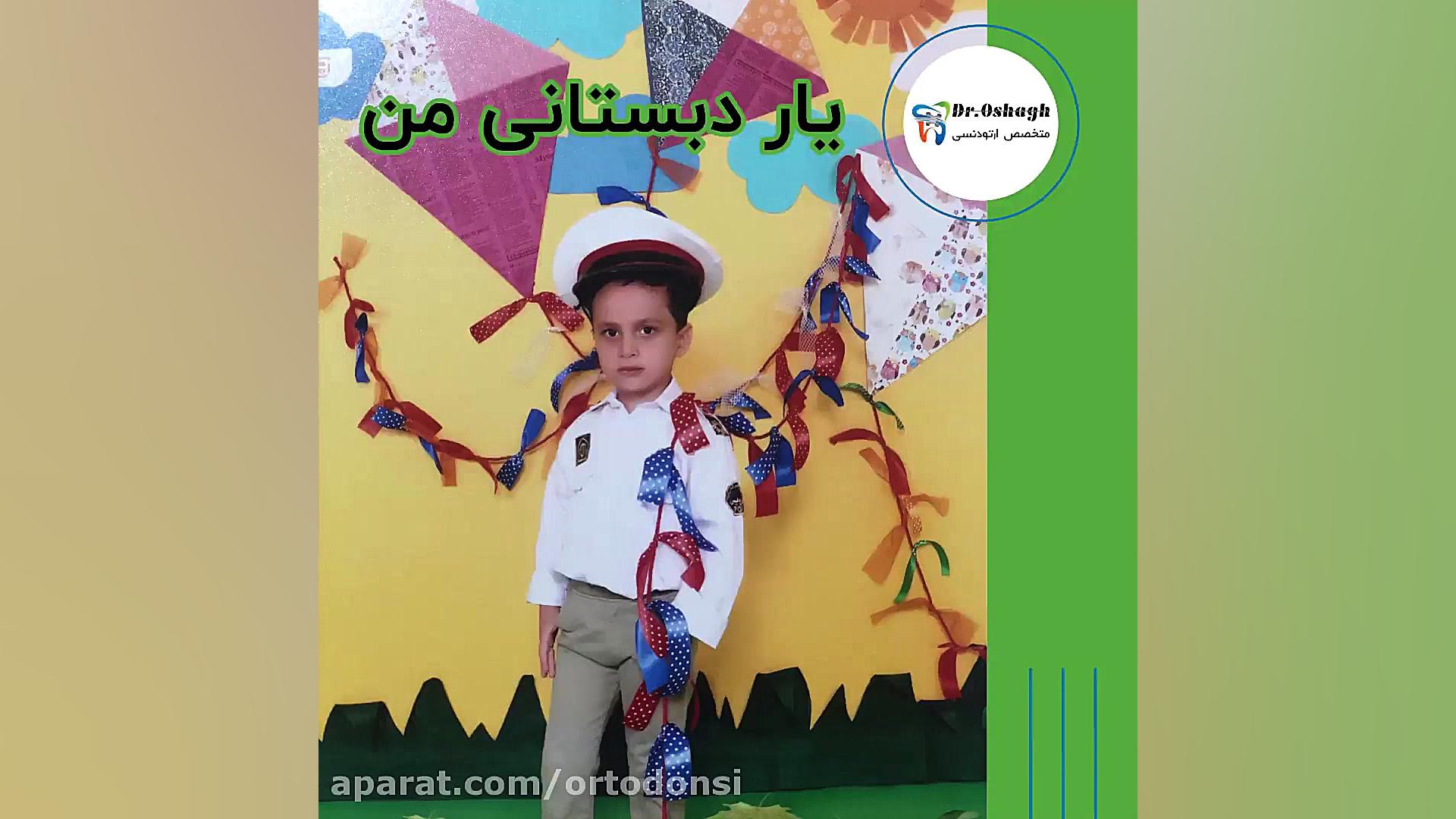 یار دبستانی من دکتر مرتضی عشاق متخصص ارتودنسی