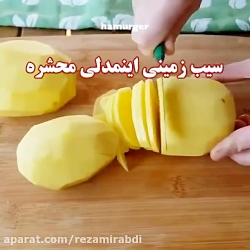 آموزش سیب زمینی خوشمزه