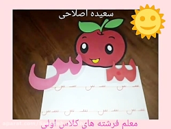 تدریس نشانه س و ترکیب نویسی