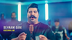 موزیک ویدیو جدید بهنام بانی خو...