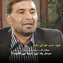 سخنان سرلشکر شهید حسن طهرانی م...
