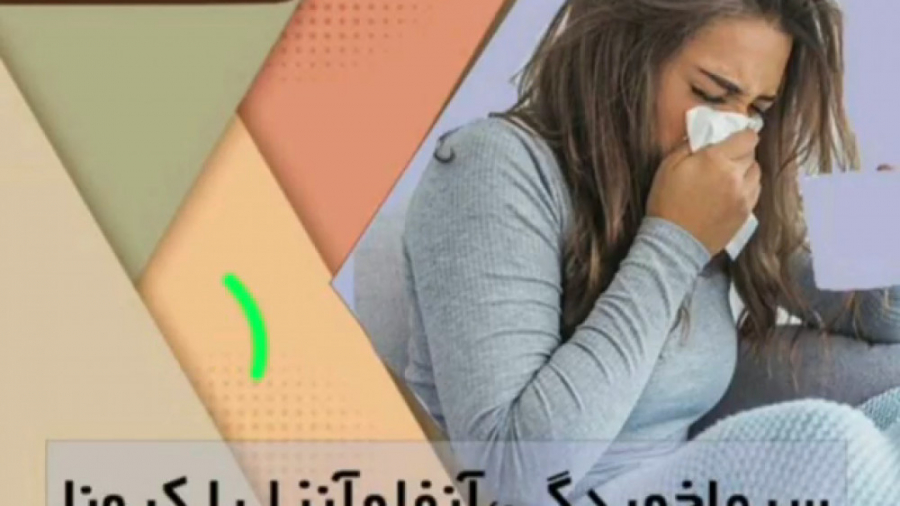 از کجا بفهمم سرما خوردم، آنفلوانزا دارم یا کرونا گرفته ام؟ (حتما ببینید) دکتر یعقوب محبوبی اسکوئی