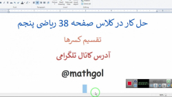 جواب کار در کلاس صفحه 38 ریاضی _تقسیم کسر