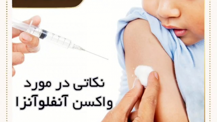 فیلم نکات مهم از واکسن آنفلوانزا دکتر یعقوب محبوبی اسکوئی