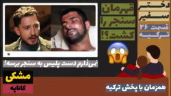 سریال دختر سفیر:قسمت ۲۶ ترکیه...