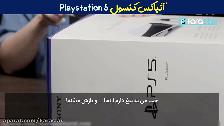 آنباکسینگ کنسول بازی پلی استیشن 5 | PS5 با زیر نویس فارسی