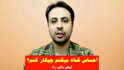 احساس گناه میکنم چیکار کنم؟